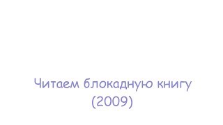 Читаем блокадную книгу (2009)