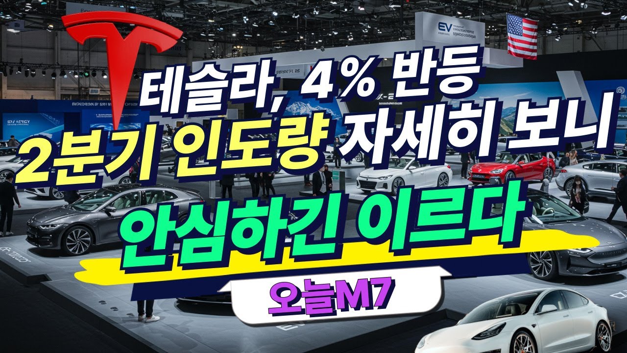테슬라, 4% 반등...2분기 인도량 자세히 보니 "안심하긴 이르다" [오늘M7]