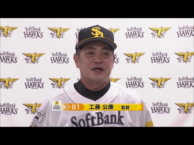 8/12 ホークス・工藤監督 試合後インタビュー