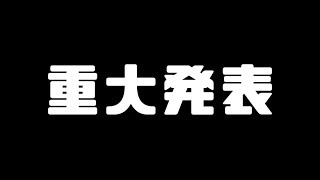 【重大】女声・バ美声動画を見ている方へ重大発表します【発表】