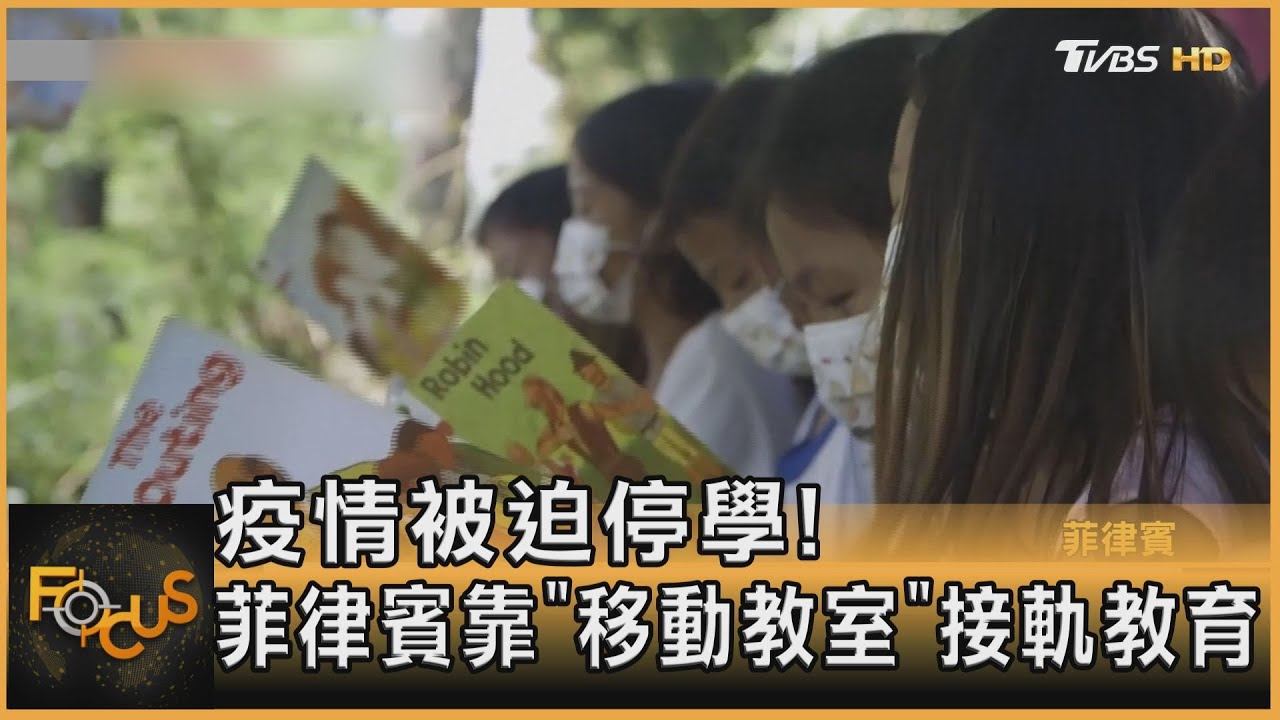 疫情被迫停學!菲律賓靠「移動教室」接軌教育