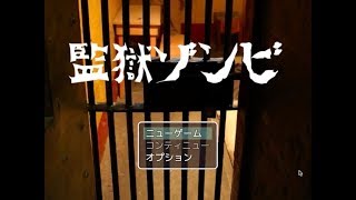『実況』全然解らないままで。。。第1回【監獄ゾンビ】