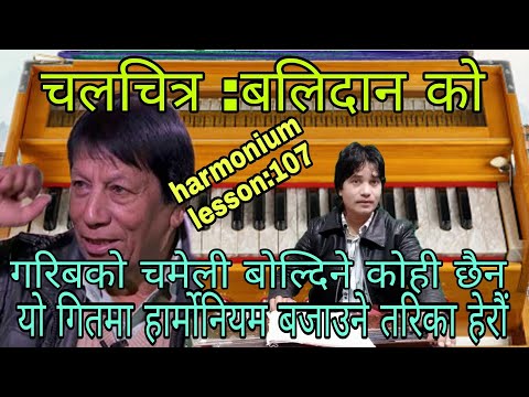 gariba ko chameli boldine kohi chhaina  harmonium tutorial lesson:107