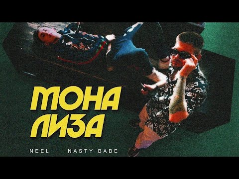 Neel Nasty Babe - Мона Лиза (примера трека 2022)