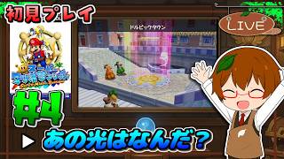 【初見プレイ】新しい世界の入口!? 光の先へ！ | スーパーマリオサンシャイン  #4【Switch2 NSO】