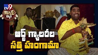 ఆర్ట్ గ్యాలరీల సత్తి హంగామా : iSmart Sathi fun