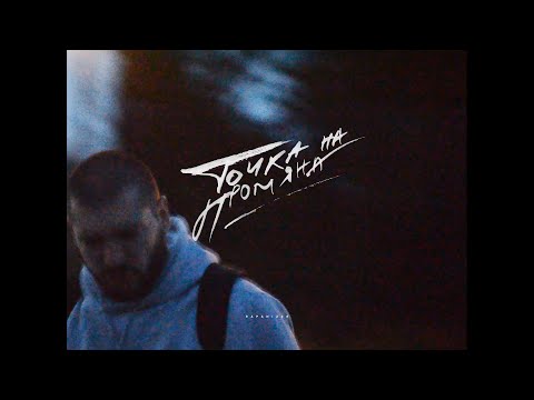 RAPANIZZE` - ТОЧКА НА ПРОМЯНА