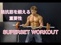 拮抗筋を鍛えるスーパーセット[Superset Workout]