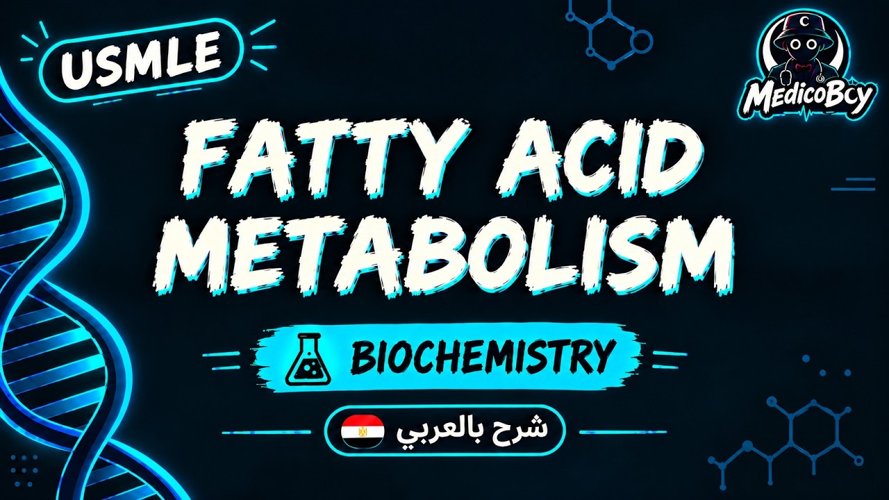 Fatty Acid Metabolism | USMLE Step 1 | شرح بالعربي