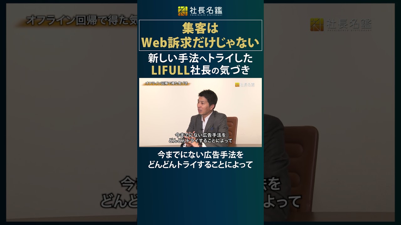 集客はWeb訴求だけじゃない。新しい手法へのトライしたLIFULL社長の気づき #ビジネス #社長 ＃経営者 #経営 #仕組み