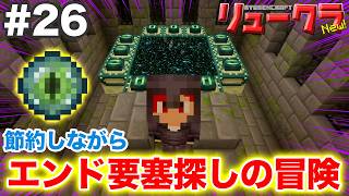 【リュークラNew】#26 節約エンド要塞探し！村の地下にあるってホント？【マイクラ実況】