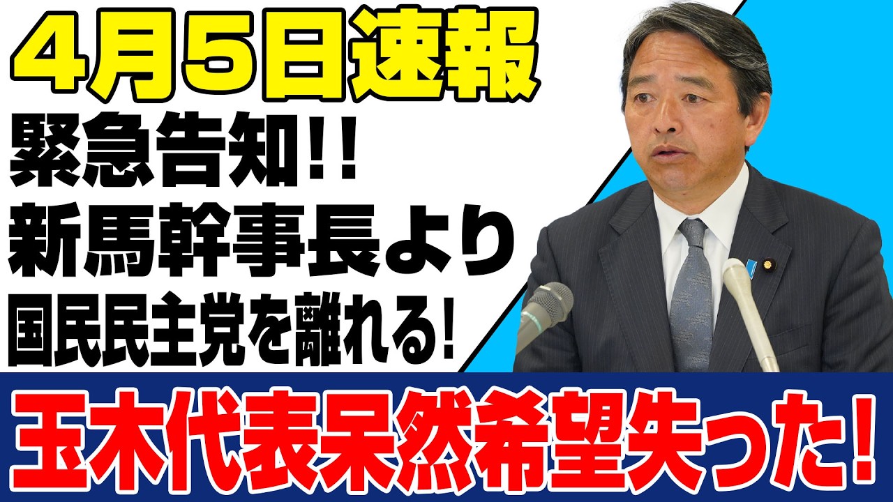 国民民主党はもう終わりか！？榛葉幹事長の離党宣言で玉木代表絶体絶命！
