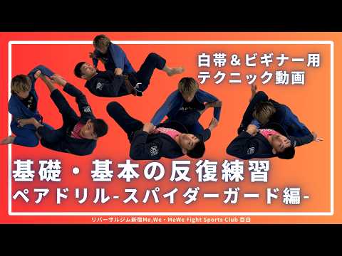 【基礎・基本の反復練習】ペアドリル｜スパイダーガード編#リバーサルジム新宿mewe #mewefightsportsclub目白 #格闘技 #柔術 #bjj #ブラジリアン柔術