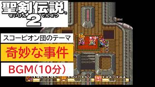 「SFC版　聖剣伝説2」奇妙な事件 (10分)