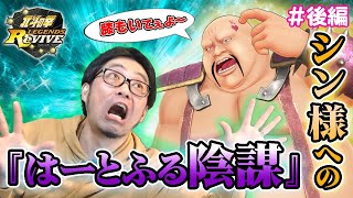 【北斗リバイブ】シン様への『はーとふる謀反』 #後編【膝もいてぇよ～】