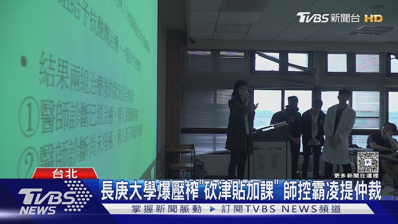 影音/長庚大學遭控壓榨教師!增時數砍津貼「每月少領1.2萬」