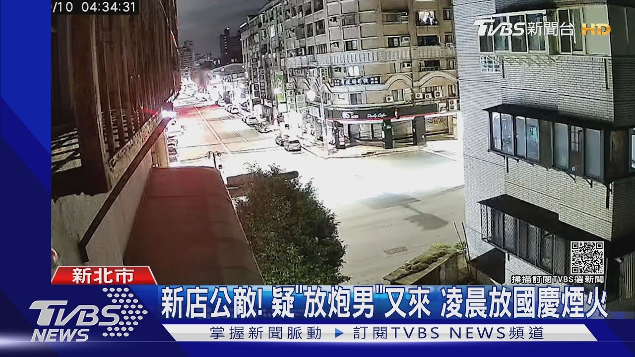 新店公敵！疑「放炮男」又來　凌晨放國慶煙火