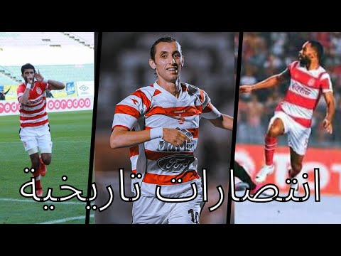 Les plus grandes victoires du club africain 🔥🔥