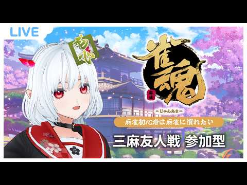【 #雀魂 #参加型 】その打牌、見返してもちょっとわからない｜ツッコミ常時募集