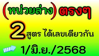 จัดไป ( หน่วยล่าง ตรงๆ ) 2 สูตร ได้เลขเดียวกัน งวดนี้ 1/ม.ย./2568
