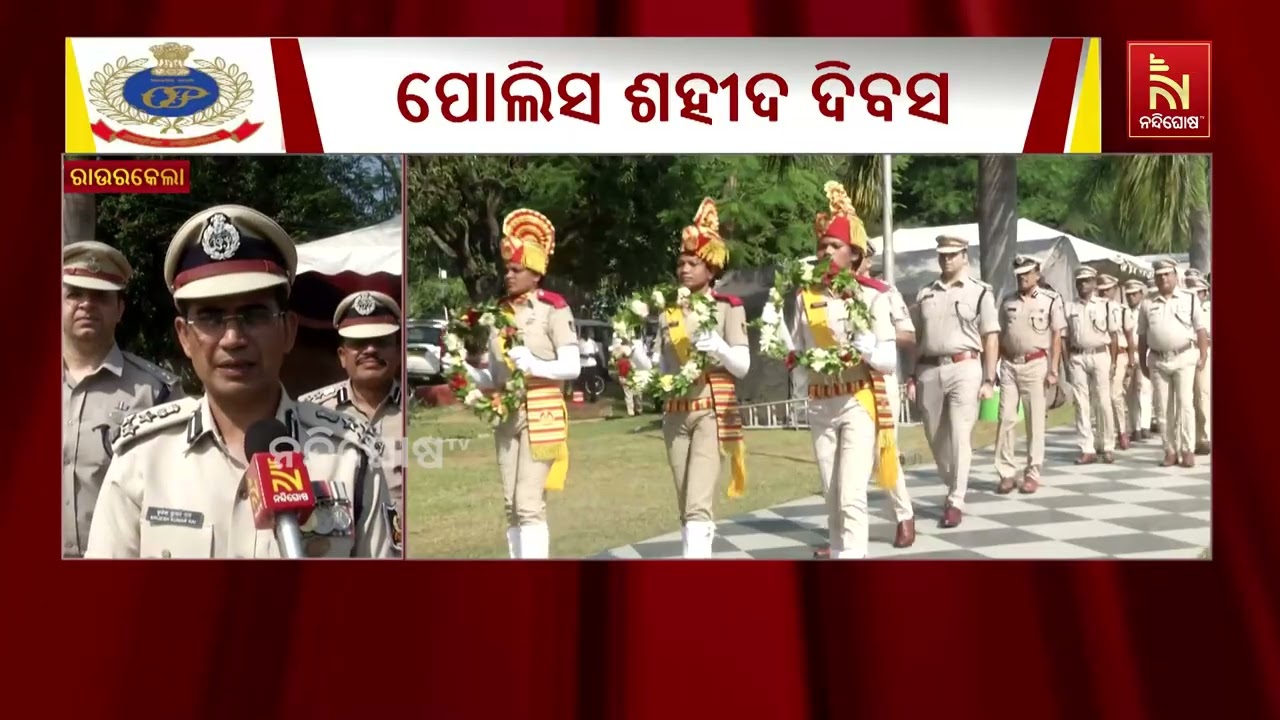 ରାଉରକେଲାରେ ୬୭ତମ ପୋଲିସ ସହିଦ ଦିବସ ପାଳିତ, ବୀର ସହିଦଙ୍କୁ ?