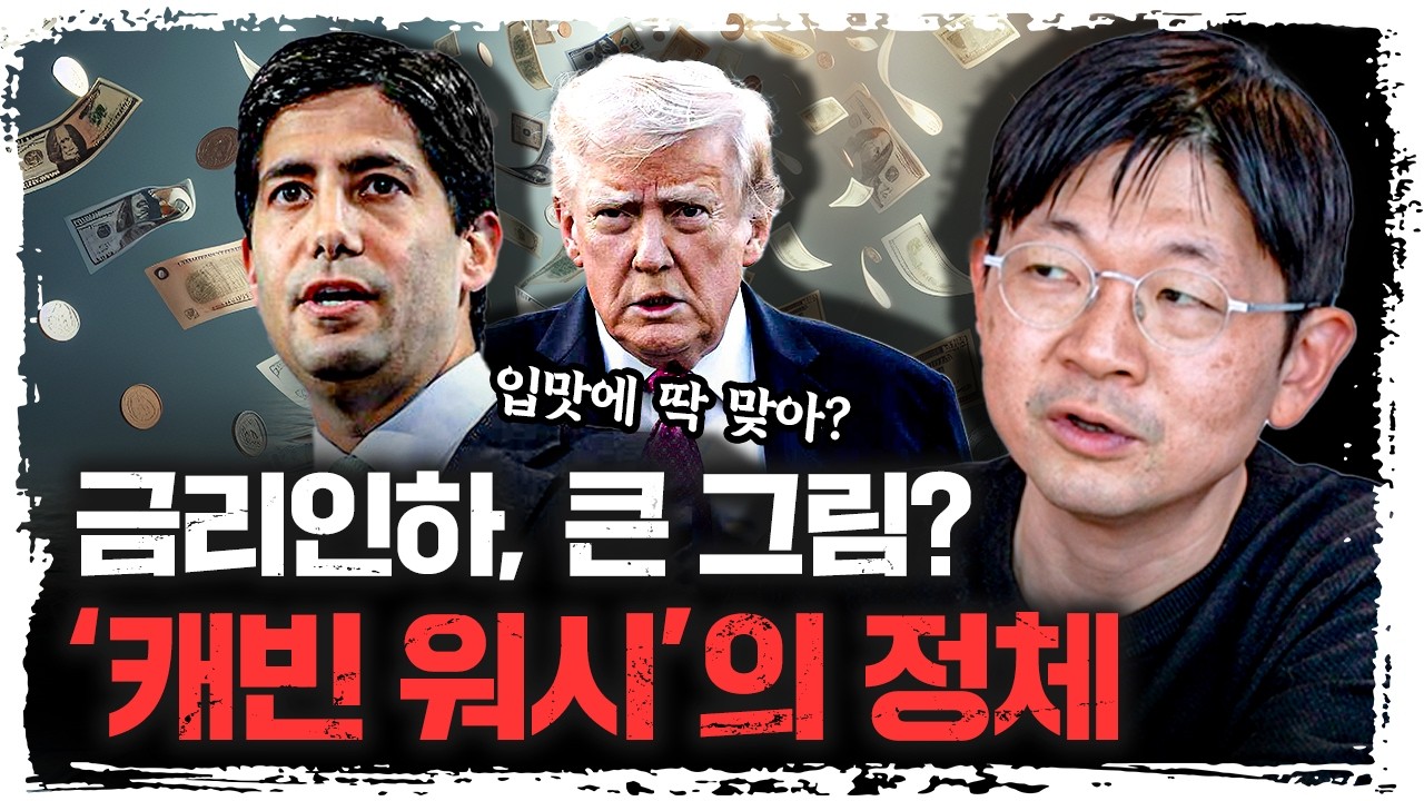 트럼프가 선택한 '연준 의장' 과연 그 속내는? [2부] | 신한 프리미어 패스파인더 오건영 단장 [신과대화]