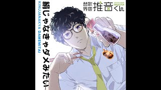 【替え歌】絹じゃなきゃダメみたい(君じゃなきゃダメみたい - オーイシマサヨシ)【歌ってみた】
