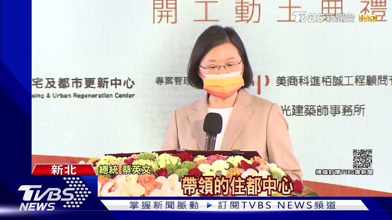 聯侯抗柯？總統赴社宅開工、喊話新北合作