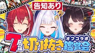 【告知あり】祝7周年オフコラボ✨️切り抜き鑑賞会 #さんばか七周年 【にじさんじ/アンジュ・カトリーナ/戌亥とこ/リゼ・ヘルエスタ】