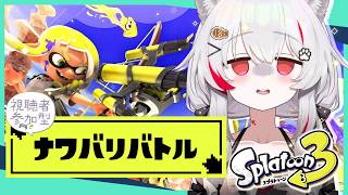 [  #スプラ3  / #参加型 ] 私をナワバリバトルへ連れてって！ [ たゆ。/ #女性配信者  ]#shorts #縦型配信