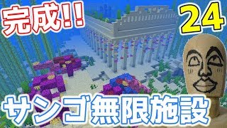 【#サンゴ無限】1.13.1から使える!サンゴ＆海草生産工場の作り方!!実況Part.24【#マイクラ1.13.1】最新村でスローライフ生活