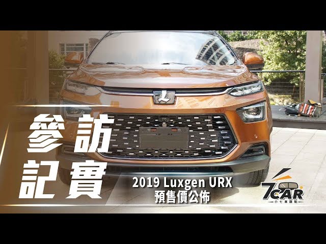 新台幣 85.8 萬元起　Luxgen URX 5+2 休旅車公布預售價格