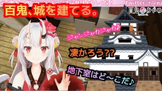 【百鬼あやめ/マイクラ】クイズ!百鬼城の地下室はど〜こだ⁈