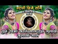 Tujhe Reshmi Kale Bal Tujhe Gulabi Gulabi Gal Insta Trending Marathi DJ Song Remix DJ Mari Bhai