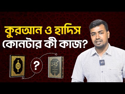 কুরআন ও হাদিস: কোনটার কী কাজ?