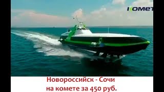 Из Новороссийска в Сочи на Комете
