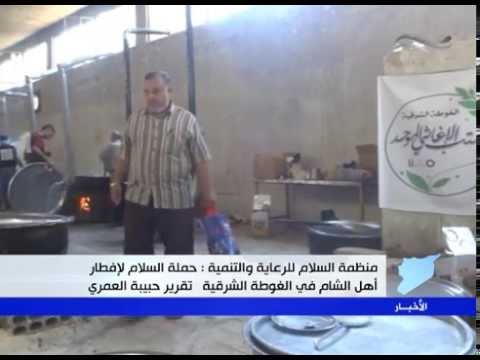 تقرير عن عمل حملة السلام لإفطار أهل الشام في الغوطة الشرقية