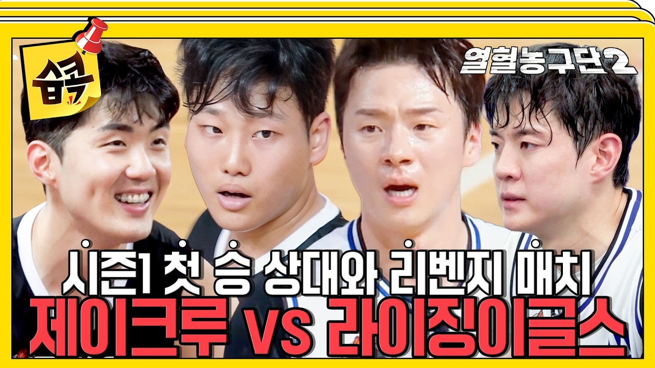 리그 최강의 팀과 맞붙다?! 드디어 성사된 리벤지 매치💥#열혈농구단2 #서장훈 #문수인