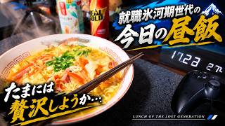 贅沢はしていない就職氷河期世代の今日の昼飯♪