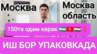 🔥Иш бор УПАКОВКА ОДЕЖДА ВА КОСМЕТИКА Ойлик 1000$-2800$🔥 гача#иш #работа #иш_бор