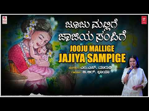 Jooju Mallige Jajiya Sampige - Shishugeethegalu | B.R.Chaya | M. S. Maruthi | Children`s Songs