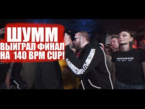 ШУММ ВЫИГРАЛ ФИНАЛ НА 140 BPM CUP! (vs VIBEHUNTER)