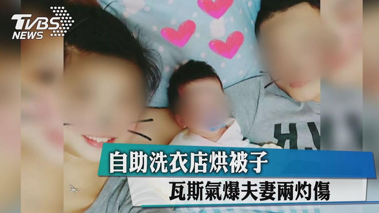 自助洗衣店違法營業 瓦斯氣爆夫妻灼傷