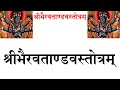Bhairav Tandav Stotram भैरव ताण्डव स्तोत्रम्