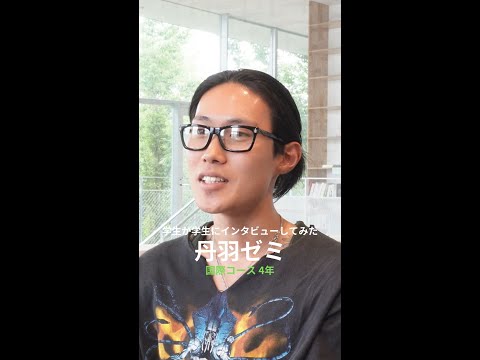 #学生が学生にインタビューしてみた #国際コース
