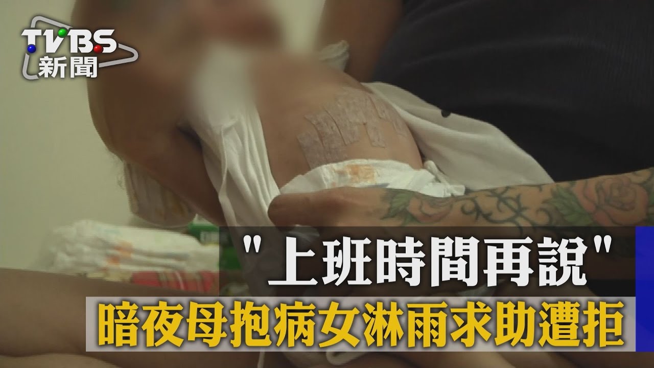 「上班時間再說」 暗夜母抱病女淋雨求助遭拒