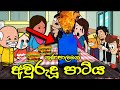 ගුණපාලගේ අවුරුදු පාටිය Awurudu Patiya Sinhala Dubbed Funny C