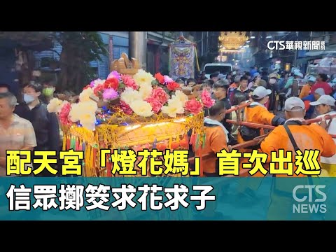 配天宮「燈花媽」首次出巡　信眾擲筊求花求子
