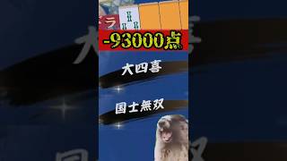 大敗退！驚異の役満ラッシュ！　#雀魂   #麻雀 #解説 #ゆっくり雀魂   #ゆっくり実況 #shorts