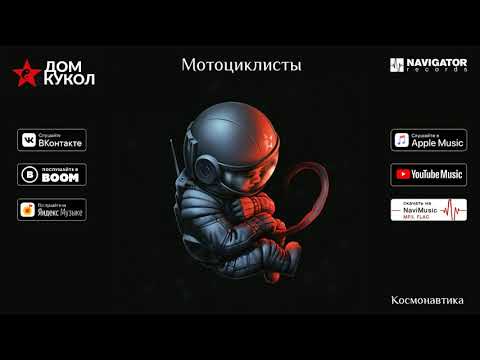 Дом Кукол - Мотоциклисты (Аудио)